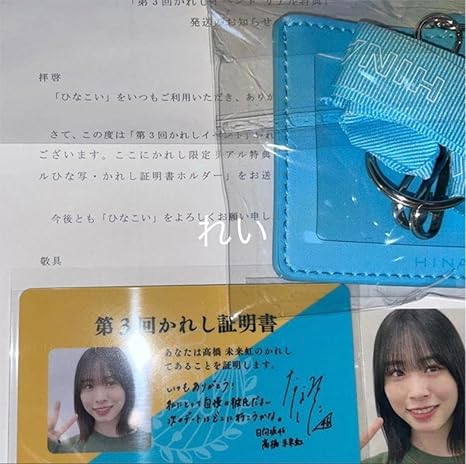 ひなこい　髙橋未来虹　かれしイベント　おまけ付き Amazon.co.jp: 日向坂46 髙橋未来虹 かれし証明書 & リアルひな